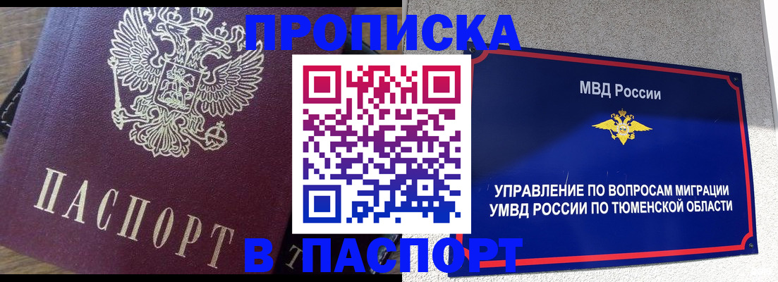 прописка поиск в Тобольске