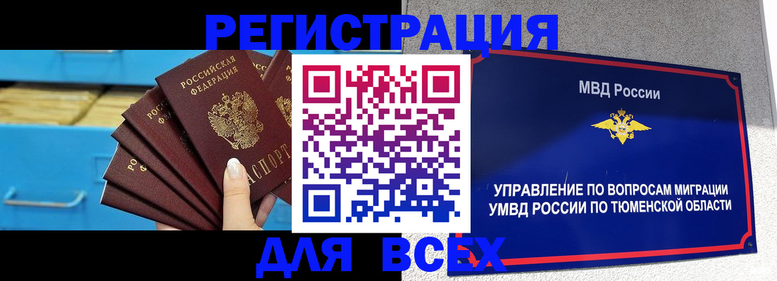 прописка для работы в Тобольске